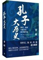 孔子大历史