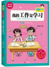 胡小闹日记-我的工作是学习