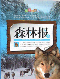 《森林报•冬》