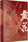 戴花