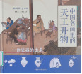《中国名画里的天工开物. 一件瓷器的由来》
