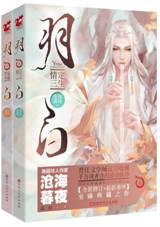 羽白（全二册）