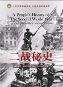 二战秘史