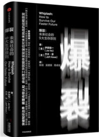 爆裂：未来社会的9大生存原则
