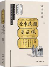原来民国是这样