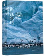 斯瓦尔巴密码：段煦北极博物笔记
