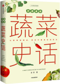 中国食物：蔬菜史话