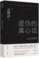 虚伪的真心话