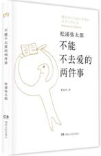 不能不去爱的两件事