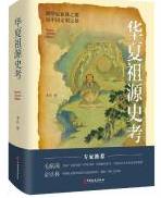 华夏祖原史考