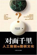 对面千里：人工智能和围棋文化