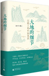 大地的细节：在路上的中国风景