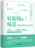 好新闻的味道：中国新闻奖消息作品赏析