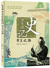 少年读史记•帝王之路 