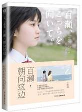 百濑,朝向这边