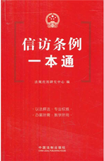 信访条例一本通