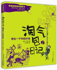 淘气包日记2