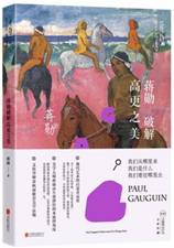 蒋勋破解高更之美