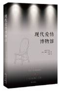 现代爱情博物馆