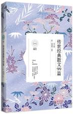 传世经典散文99篇