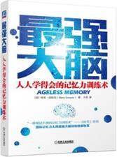 最强大脑：人人学得会的记忆力训练术