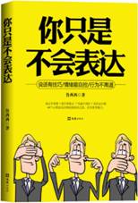 你只是不会表达
