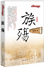 族殇