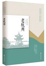 老杭州