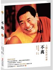 不离：上师人生开示录