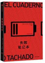 失败笔记本