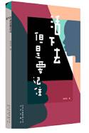 活下去但是要记住