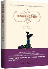 塞西丽娅•巴尔德斯：天使山