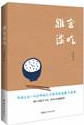 雅舍谈吃