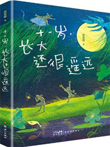 《十一岁，长大还很遥远》