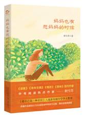 妈妈也有想妈妈的时候