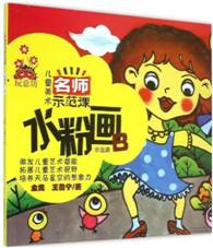 儿童美术名师示范课:水粉画示范课