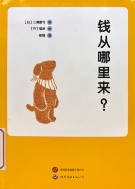 《钱从哪里来？》