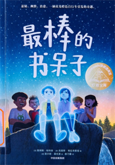 《最棒的书呆子》
