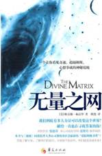 无量之网-一个让你看见奇迹、超越极限、心想事成的神秘境地