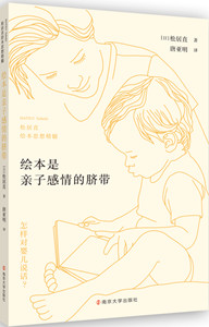 绘本是亲子感情的脐带: 松居直绘本思想精髓