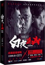 白夜追凶