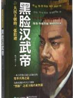 黑脸汉武帝