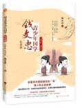 钱文忠青少年国学