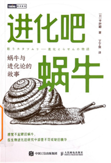《进化吧蜗牛：蜗牛与进化论的故事》