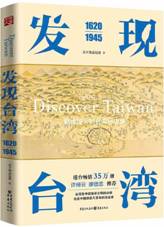 发现台湾：1620-1945