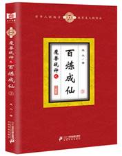 百炼成仙