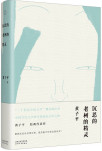 沉思的老树的精灵