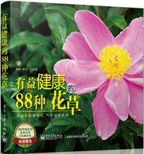 有益健康的88种花草（全彩）