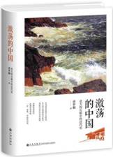激荡的中国——北大校长眼中的近代史