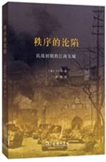 秩序的沦陷